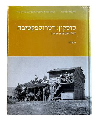 תערוכת אברהם סוסקין - קטלוג התערוכה ״סוסקין: רטרוספקטיבה צילומים 1945-1905״. צילומים: אברהם סוסקין 