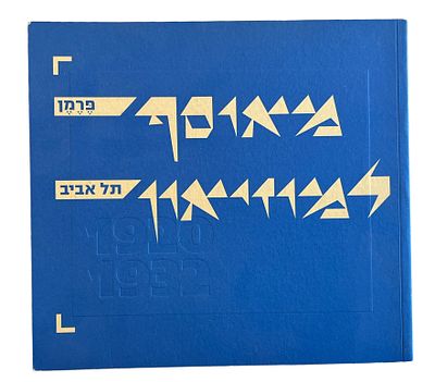 יעקב פרמן - ספר תערוכה "מאוסף פרמן למוזיאון תל אביב". מאגד יצירות מהאוסף של יעקב פרמן, שהוצג 
