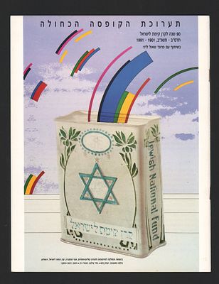קק"ל - קטלוג ״תערוכת הקופסה הגדולה״, לרגל 90 שנה לקרן קיימת לישראל, 1991-1901. בשיתוף עם פרופסור 