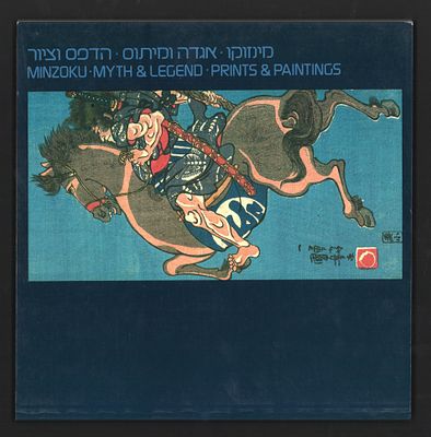 ספר תערוכה מינזוקו - אגדה ומיתוס - הדפס וציור, מוזיאון טיקוטין לאמנות יפנית, אביב 1986. התערוכה 