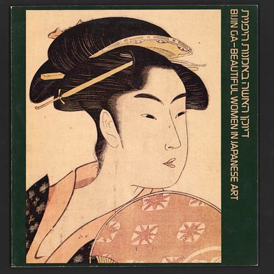 ספר תערוכה דיוקן האשה באמנות היפנית, מוזיאון טיקוטין לאמנות יפנית, אביב 1982. עברית ואנגלית