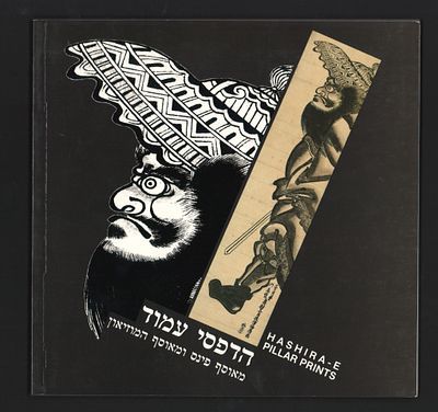 ספר תערוכה: הדפסי עמוד - מאוסף פינס ומאוסף המוזיאון, מוזיאון טיקוטין לאמנות יפנית, אביב 1987. 