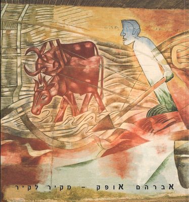 אברהם אופק - ספר תערוכה: אברהם אופק - מקיר לקיר, תערוכה שהתקיימה במוזיאון הפתוח בתפן, 2001. עברית 