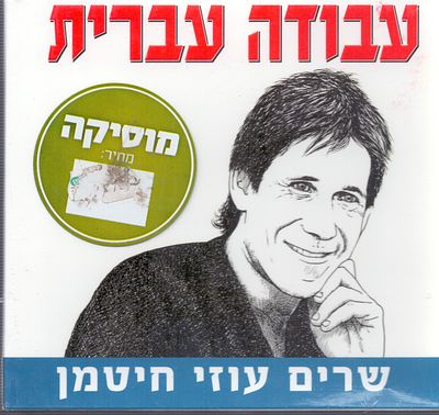 עוזי חיטמן - מארז דיסקים סגור לא נפתח מעולם, עבודה עברית, שרים עוזי חיטמן