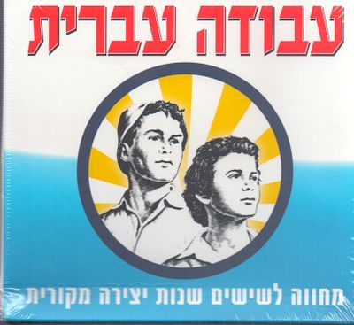 עבודה עברית - מארז דיסקים סגור לא נפתח מעולם, עבודה עברית, מחווה לשישים שנות יצירה מקורית