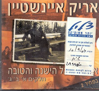 אריק איינשטיין - מארז דיסקים משולש סגור לא נפתח מעולם, אריק איינשטיין, ארץ ישראל הישנה והטובה 