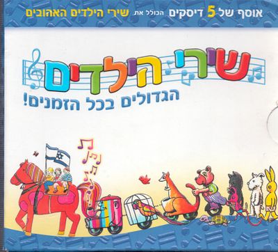 מארז של חמישה דיסקים, שירי הילדים הגדולים בכל הזמנים, ביצועים מקוריים