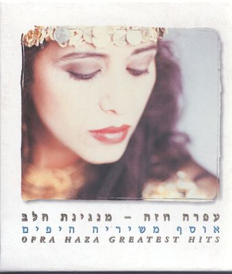 עפרה חזה - מארז דיסקים משולש, עפרה חזה - מנגינת הלב