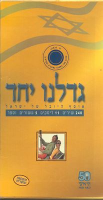 גדלנו יחד - מארז דיסקים מפואר של אחד עשרה דיסקים וספרון, גדלנו יחד, אוסף היובל של ישראל