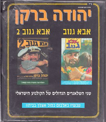 יהודה ברקן - מארז שתי קלטות וידאו VHS, יהודה ברקן אבא גנוב 1, אבא גנוב 2
