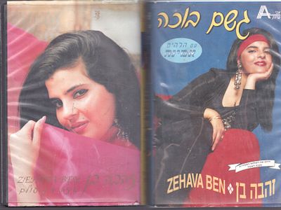 זהבה בן - לוט שתי קלטות וידאו VHS, זהבה בן