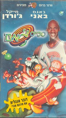 מייקל ג'ורדן - קלטת וידאו VHS של הסרט ספייס ג'אם בכיכובו של מייקל ג'ורדן