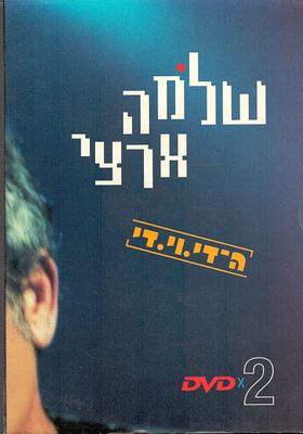 שלמה ארצי - מארז DVD כפול של שלמה ארצי, הופעה בקיסריה ומבחר קליפים