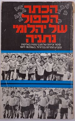 מכבי נתניה - ספר "הכתר הכפול של יהלומי נתניה", סיפור הדאבל של הקבוצה 1978, הוצאת פורז. על הספר: 