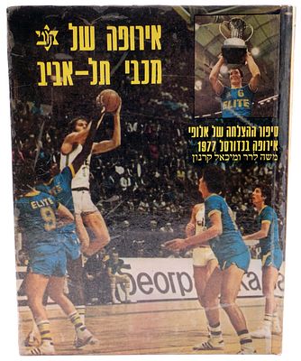 מכבי תל אביב - ספר "אירופה של מכבי תל-אביב - סיפור הצלחה של אלופי אירופה 1977", מאת מיכאל קרנון 