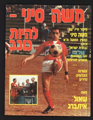 משה סיני - ספר "משה סיני - להיות כוכב". סיפור חייו של משה סיני, קפטן הפועל תל אביב וכוכב נבחרת 