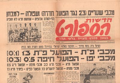 הפועל פתח תקוה - גיליון "חדשות הספורט" המבשר על זכיית הפועל פתח תקוה באליפות המדינה לעונת 1958-59. 