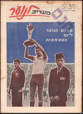 צבי רוזן - גיליון "מעריב לנוער" המבשר על זכייתה של ישראל בגביע אסיה לנוער, 11 במאי 1965. בשער נראה 