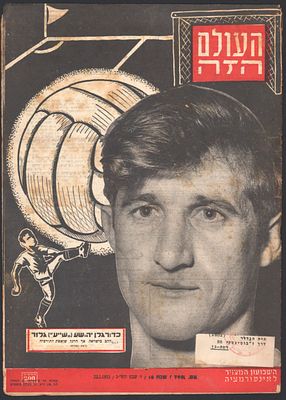 שייע גלזר - גיליון "העולם הזה" המציג בשערו את כוכב נבחרת ישראל ומכבי תל אביב, שייע גלזר, 22 בינואר 
