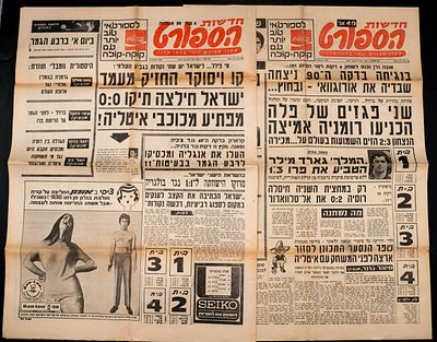 ישראל במונדיאל - לוט 2 גיליונות "חדשות הספורט" העוסקים במשחק גביע העולם בין ישראל לאיטליה במקסיקו 
