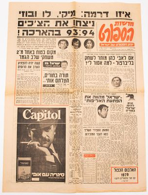 ישראל באליפות אירופה 1979 - לוט 3 גיליונות "חדשות הספורט" העוסקים בנבחרת ישראל בכדורסל באליפות 