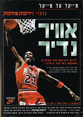 מייקל ג'ורדן - גיליון מיוחד "אוויר נדיר" אודות הכדורסלן האגדי, מייקל ג'ורדן, "ידיעות אחרונות", 17 