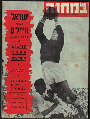 יעקב חודורוב - גיליון "במחנה" הסוקר את משחקה של נבחרת ישראל נגד ויילס. 14 בינואר 1958. על השער 