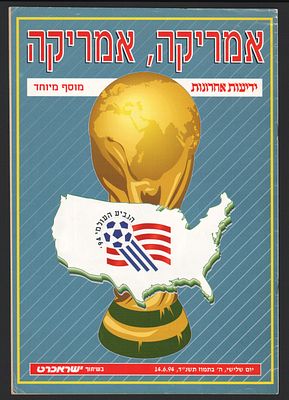 מונדיאל 1994 - מוסף מיוחד לציון פתיחת משחקי הגביע העולמי שהתקיים בארה"ב 1994, הוצאת ידיעות אחרונות 