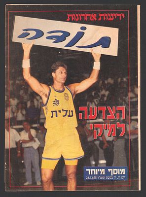מיקי ברקוביץ' - גיליון מיוחד "תודה, הצדעה למיקי", לציון פרישתו של הכדורסלן האגדי מיקי ברקוביץ'. 