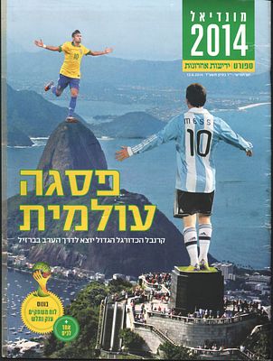 מוסף מיוחד לפתיחת הגביע העולמי 2014 בברזיל, הוצאת ידיעות אחרונות, על השער: מסי וניימאר, המוסף 