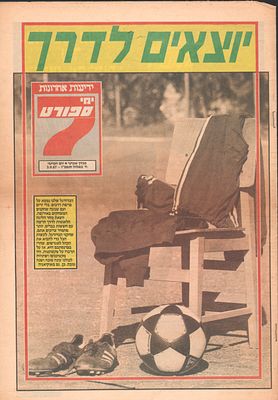 מוסף מיוחד לפתיחת עונת הכדורגל לעונת 1987-88, הוצאת ידיעות אחרונות