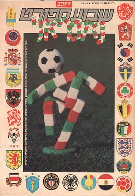 מונדיאל 1990 - מוסף פתיחת גביע העולם 1990 באיטליה, 7 ביוני 1990. הוצאת מעריב