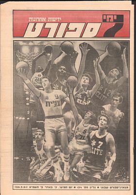 מכבי תל אביב - מוסף הספורט של ידיעות אחרונות ערב גמר אליפות אירופה בכדורסל 1981. מכבי תל אביב 