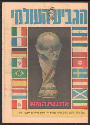 מונדיאל 1978 - מוסף מיוחד לפתיחת משחקי הגביע העולמי בשנת 1978 בארגנטינה, הוצאת מעריב, 1 ביוני 1978
