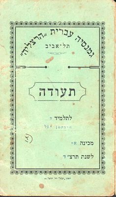 תעודה של גמנסיה עברית הרצליה, תרצ"ד, 1934, של תלמידה בשם יעל חיותמן המסמיכה אותה לעלות לכיתה 
