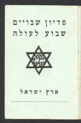 מחנות המעצר - תעודה לציון המעפילים האסורים במחנות המעצר בתקופת המנדט הבריטי: "פדיון שבויים - שבוע 