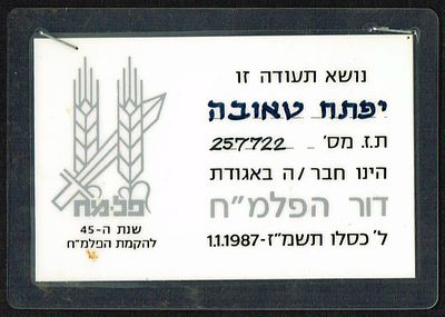 תעודה של אגודת דור הפלמ"ח, על שם יפתח טאובה, כאות לשירות בפלמ"ח, שניתנה בינואר 1987