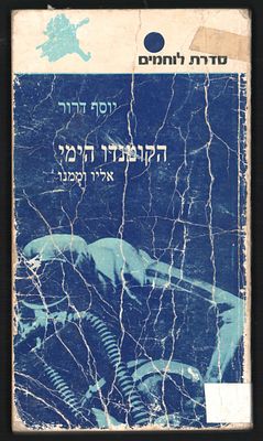 מלחמות ישראל - הקומנדו הימי אליו וממנו, מאת יוסף דרור. סדרת לוחמים על שם יגאל אלון, הוצאת הקיבוץ 