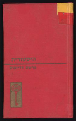 אנטישמיות - פרשת דרייפוס, מאת פרופסור פייר מיקאל. הוצאת מזרחי. עוסק בפרשת הריגול והקומדיה המשפטית 