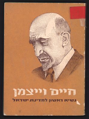 ישראל - חיים וייצמן - נשיא ראשון למדינת ישראל. הוצאת ההסתדרות הציונית בשיתוף קק"ל. ירושלים 1963. 