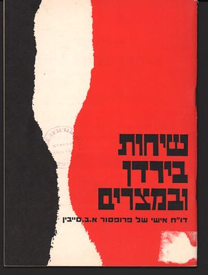 מלחמות ישראל - שיחות בירדן ובמצרים דו"ח אישי של פרופסור א.ב. סייבין. בהוצאת משרד ראש הממשלה, 1968. 