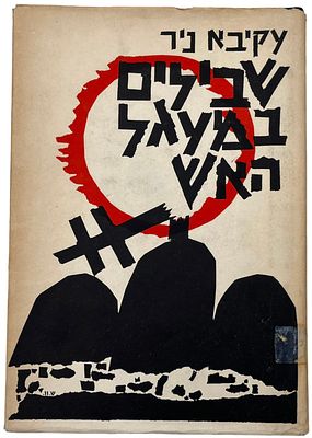 שואה - שבילים במעגל האש. מאת עקיבא ניר, חתום על ידי המחבר. מספר על מאבק גבורה של נוער יהודי 