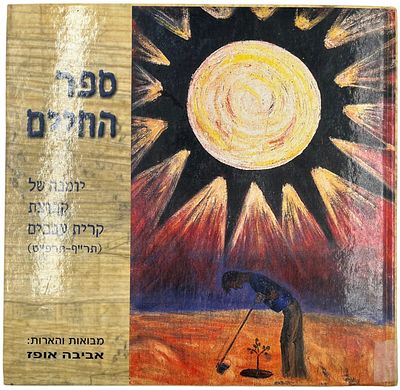 ישובים - ספר החיים - יומנה של קבוצת קרית ענבים. בהוצאת יד יצחק בן צבי 2001. מספר על המעבר 