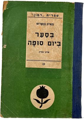 שואה - בסער ביום סופה - פרקי פולין. מאת בנציון בנשלום, ספרית רימון, 1944. מספר את סיפור היהודים 