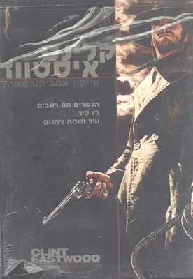 קלינט איסטווד - מארז שלושה סרטים בכיכובו של קלינט איסטווד. המארז סגור לא נפתח מעולם