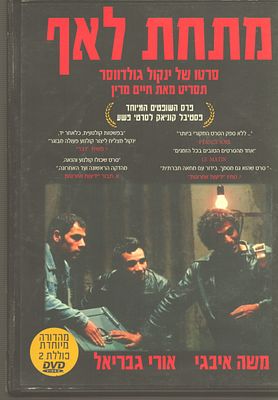 מתחת לאף - מהדורה מיוחדת של סרט הקולנוע "מתחת לאף", DVD, כוללת שני תקליטורים עם רצועת הבמאי וראיונות