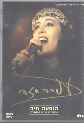 עפרה חזה - דיסק DVD של הופעה חיה של הזמרת עפרה חזה, בפסטיבל הג'אז במונטריי, כולל שלושה קטעי בונוס