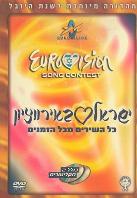 מארז DVD של ישראל באירווויזיון, הכולל שני תקליטורים וחוברת, כולל תוספות מיוחדות