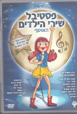 דיסק DVD של פסטיבל שירי הילדים האוסף