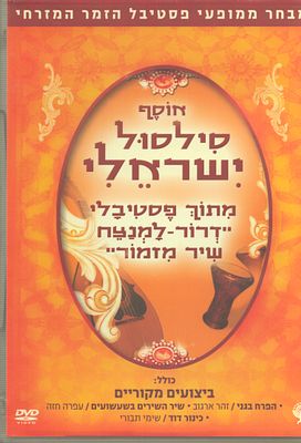 דיסק DVD של אוסף סילסול ישראלי, מתוך פסטיבלי דרור - למנצח שיר מזמור, שימי תבורי, זוהר ארגוב 